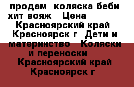 продам  коляска беби хит вояж › Цена ­ 7 800 - Красноярский край, Красноярск г. Дети и материнство » Коляски и переноски   . Красноярский край,Красноярск г.